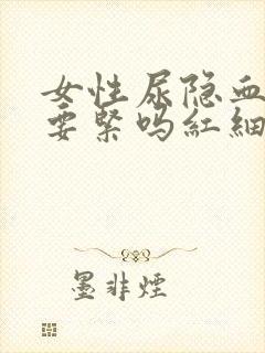 女性尿隐血3十要紧吗红细胞稍微高一点