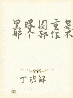 黑眼圈重是身体哪个部位不好