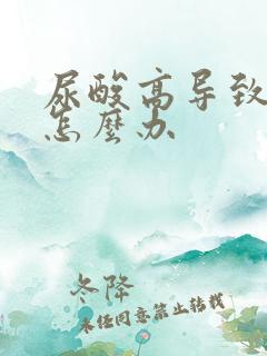 尿酸高导致腿疼怎么办