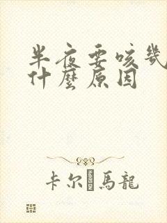 半夜要咳几声是什么原因