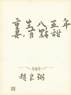 重生八五年:顽妻,有点甜