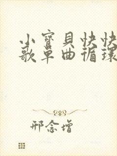 小宝贝快快睡儿歌单曲循环