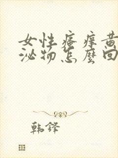 女性瘙痒黄色分泌物怎么回事