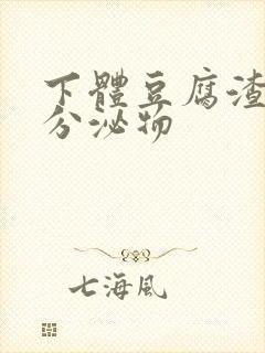 下体豆腐渣黄色分泌物