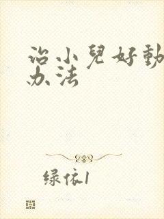 治小儿好动症的办法