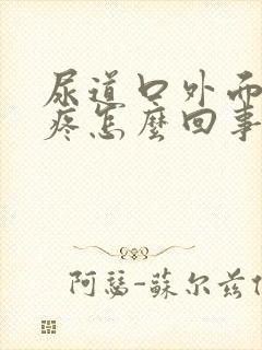 尿道口外面有点疼怎么回事