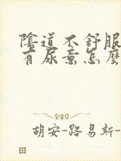 阴道不舒服一直有尿意怎么办