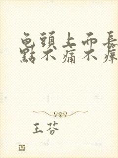 龟头上面长了红点不痛不痒的