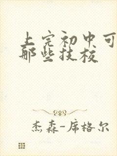 上完初中可以上那些技校