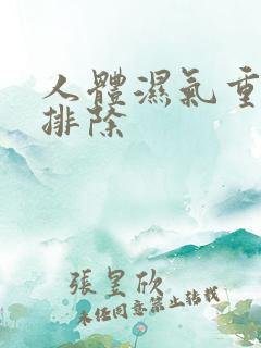 人体湿气重怎么排除