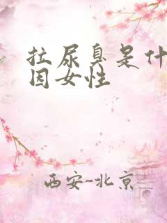 拉尿臭是什么原因女性