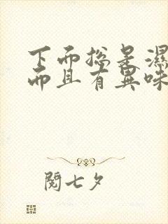 下面总是湿湿的而且有异味