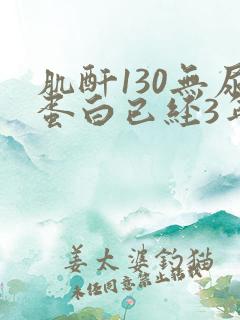 肌酐130无尿蛋白已经3年了
