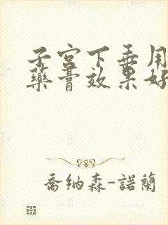 子宫下垂用什么药膏效果好