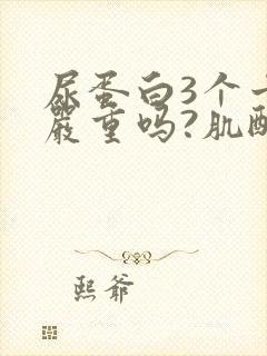 尿蛋白3个十号严重吗?肌酐正常