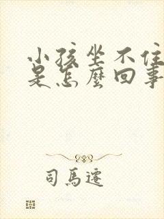 小孩坐不住好动是怎么回事