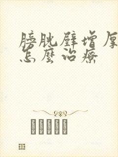 膀胱壁增厚毛糙怎么治疗