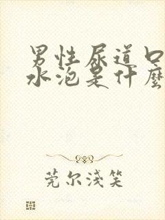 男性尿道口上长水泡是什么引起