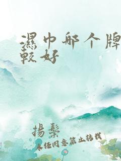 湿巾哪个牌子比较好