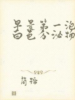 早晨第一泡尿有白色分泌物