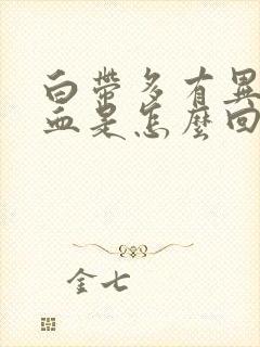 白带多有异味带血是怎么回事