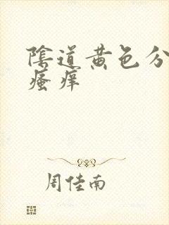 阴道黄色分泌物瘙痒