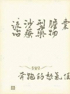 流沙型胆囊结石治疗药物