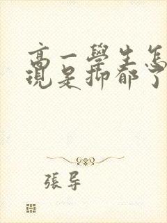 高一学生怎么表现是抑郁了