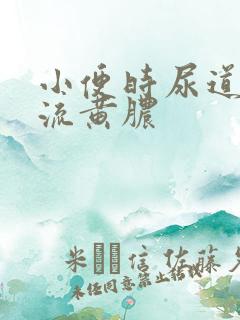 小便时尿道刺痛流黄脓