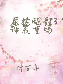 尿检酮体3个加号严重吗