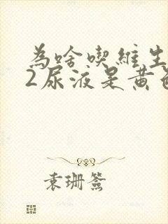 为啥吃维生素b2尿液是黄色的