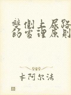 双侧上尿路结石的处理原则