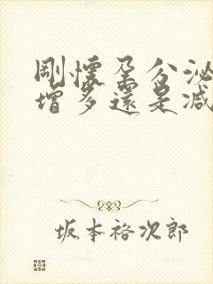 刚怀孕分泌物会增多还是减少