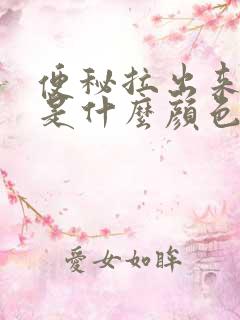 便秘拉出来的屎是什么颜色