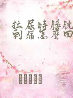 拉尿时膀胱有点刺痛怎么回事