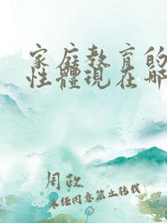 家庭教育的重要性体现在哪些方面