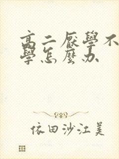 高二厌学不想上学怎么办