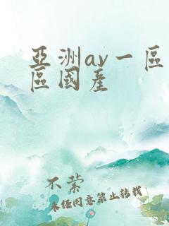 亚洲av一区二区国产