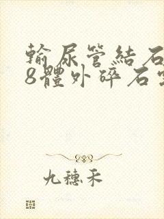 输尿管结石0.8体外碎石需要做几次