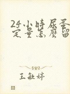 24小时尿蛋白定量怎么留