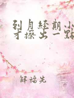 到月经期小便时才擦出一点血