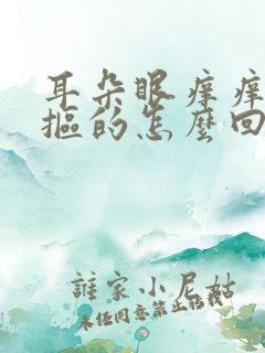 耳朵眼痒痒老想抠的怎么回事