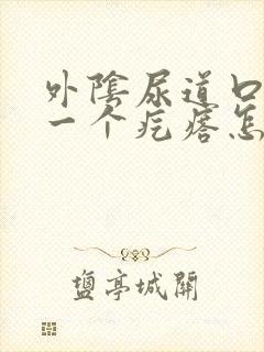 外阴尿道口长了一个疙瘩怎么回事