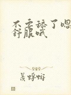 不要舔了嗯啊好舒服哦