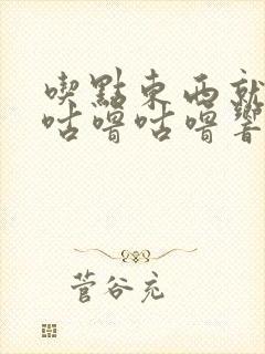 吃点东西就胃胀咕噜咕噜响