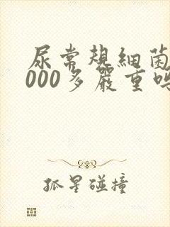 尿常规细菌40000多严重吗女性怎么治疗