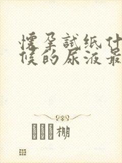 怀孕试纸什么时候的尿液最准