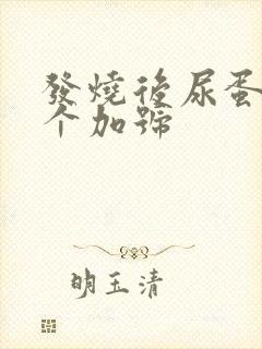 发烧后尿蛋白3个加号