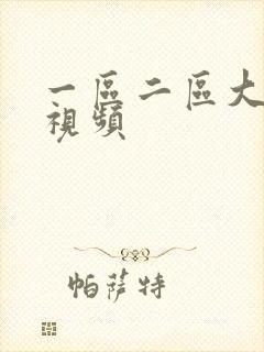 一区二区大尺度视频