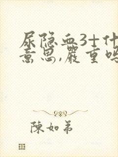 尿隐血3+什么意思,严重吗